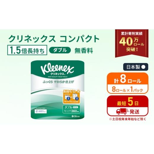 ふるさと納税 雑貨・日用品 宮城県 岩沼市 トイレットペーパー ダブル クリネックス 1.5倍長持ち 8ロール ( 8ロール × 1パック ) コンパクト 無香料 No.5704-…