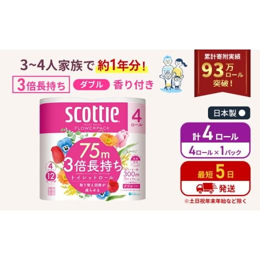 ふるさと納税 雑貨・日用品 宮城県 岩沼市 トイレットペーパー ダブル スコッティ 3倍長持ち 4ロール ( 4ロール × 1パック ) フラワーパック 香り付き No.570…