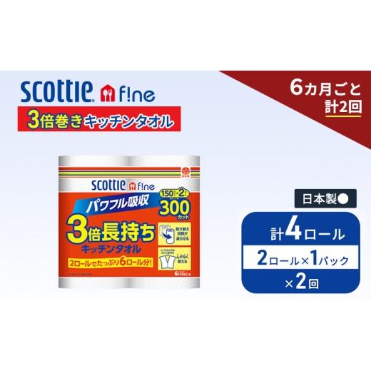 ふるさと納税 雑貨・日用品 宮城県 岩沼市 定期便 キッチンペーパー スコッティ 4ロール ファイン キッチンタオル 3倍巻き 150カット ペーパータオル 2ロール …