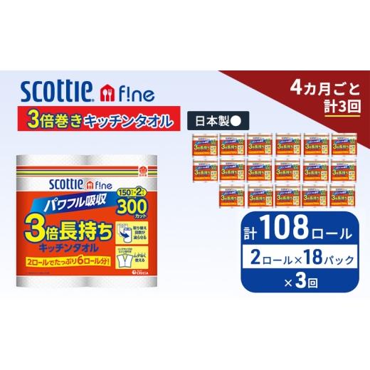 ふるさと納税 雑貨・日用品 宮城県 岩沼市 定期便 キッチンペーパー スコッティ 108ロール ファイン キッチンタオル 3倍巻き 150カット ペーパータオル 2ロー…