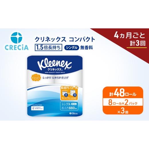 ふるさと納税 雑貨・日用品 宮城県 岩沼市 定期便 トイレットペーパー シングル クリネックス 1.5倍長持ち 8ロール × 2パック[ 4ヶ月ごと計3回 ] コンパク…