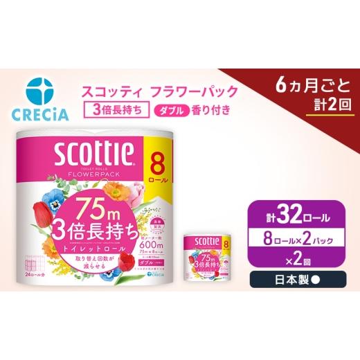 ふるさと納税 雑貨・日用品 宮城県 岩沼市 定期便 トイレットペーパー ダブル スコッティ 3倍長持ち 8ロール × 2パック[ 6ヶ月ごと計 2回 ] フラワーパック…