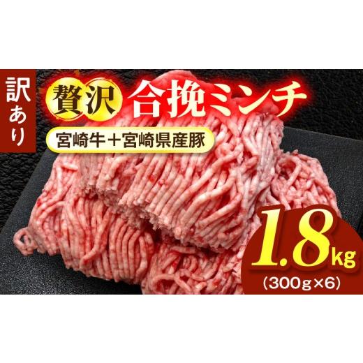 ふるさと納税 牛肉 宮崎県 国富町 訳あり 贅沢合挽ミンチ(宮崎牛+宮崎県産豚) 1.8kg 2026年5月発送予定 1.8kg 2026年5月発送予定