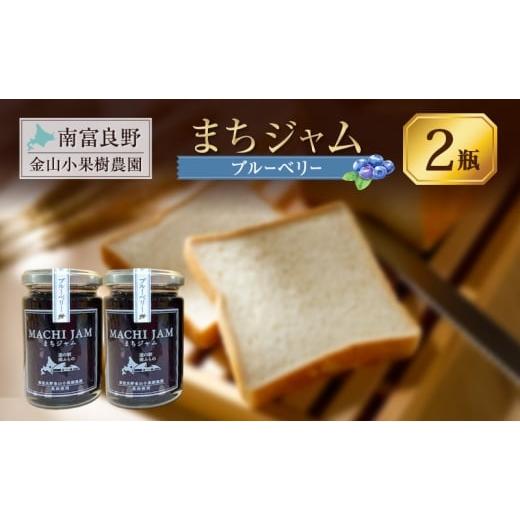 ふるさと納税 ジャム ブルーベリー 北海道 南富良野町 南富良野町 まちジャム ブルーベリー 2瓶 ( ジャム ヨーグルト トッピング 果物 くだもの フルーツ 北海…