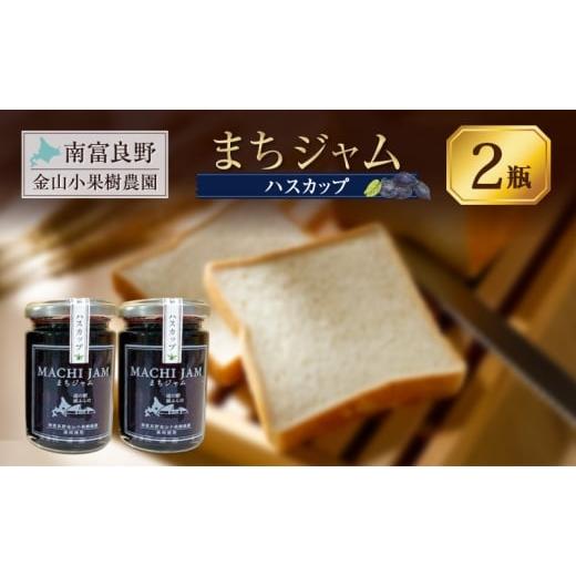 ふるさと納税 ジャム 北海道 南富良野町 南富良野町 まちジャム ハスカップ 2瓶 ( ジャム ヨーグルト トッピング 果物 くだもの フルーツ 北海道 南富良野町 …