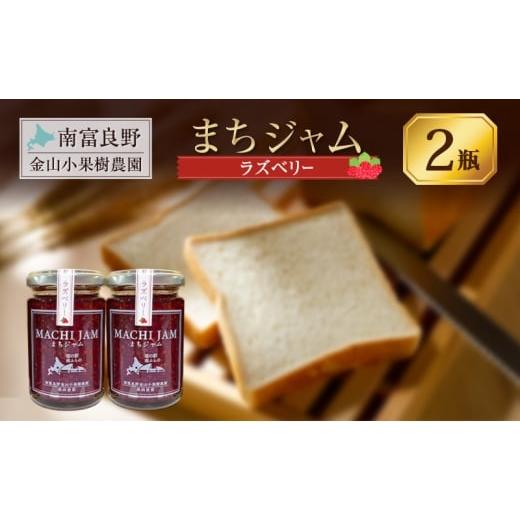ふるさと納税 ジャム 北海道 南富良野町 南富良野町 まちジャム ラズベリー 2瓶 ( ジャム ヨーグルト トッピング 果物 くだもの フルーツ 北海道 南富良野町 …
