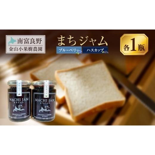 ふるさと納税 ジャム ブルーベリー 北海道 南富良野町 南富良野町 まちジャム ブルーベリー ハスカップ 各1瓶 ( ジャム ヨーグルト トッピング 果物 くだもの …