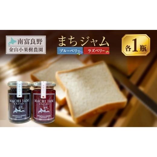 ふるさと納税 ジャム 北海道 南富良野町 南富良野町 まちジャム ブルーベリー ラズベリー 各1瓶 ( ジャム ヨーグルト トッピング 果物 くだもの フルーツ 北海…