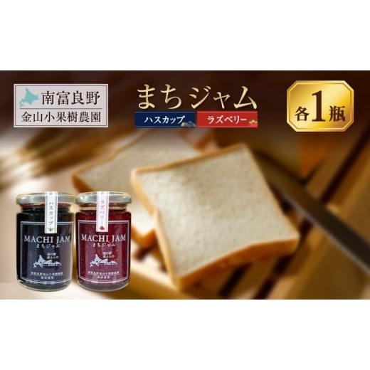 ふるさと納税 ジャム 北海道 南富良野町 南富良野町 まちジャム ハスカップ ラズベリー 各1瓶 ( ジャム ヨーグルト トッピング 果物 くだもの フルーツ 北海道…