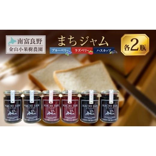 ふるさと納税 ジャム ブルーベリー 北海道 南富良野町 南富良野町 まちジャム 3種セット ブルーベリー ラズベリー ハスカップ 計6瓶 ( ジャム ヨーグルト トッ…