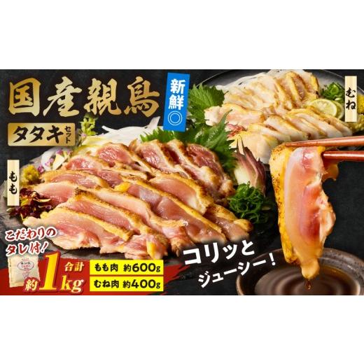 ふるさと納税 鶏肉 セット 宮崎県 国富町 国産親鳥 タタキセット もも・むね肉セット 約1kg お肉 肉 鶏肉 もも肉 むね肉 鳥刺し 鶏のたたき 国産 タレ付き 個…
