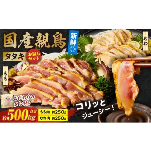 ふるさと納税 鶏肉 セット 宮崎県 国富町 国産親鳥 タタキセット お試しセット 約500g お肉 肉 鶏肉 もも肉 むね肉 鳥刺し 鶏のたたき 国産 タレ付き 個包装 …
