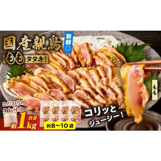 ふるさと納税 鶏肉 セット 宮崎県 国富町 国産親鳥 タタキセット もも肉セット 約1kg お肉 肉 鶏肉 もも肉 鳥刺し 鶏のたたき 国産 タレ付き 個包装 おつまみ …