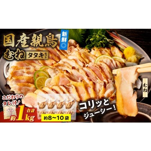 ふるさと納税 鶏肉 セット 宮崎県 国富町 国産親鳥 タタキセット むね肉セット 約1kg お肉 肉 鶏肉 むね肉 鳥刺し 鶏のたたき 国産 タレ付き 個包装 おつまみ …