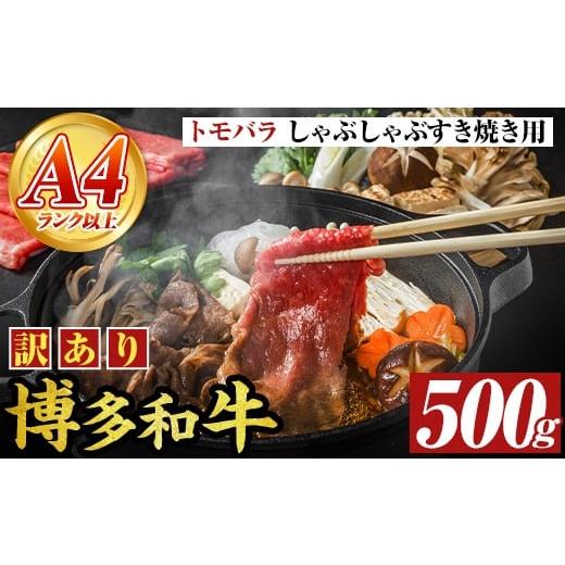 ふるさと納税 牛肉 福岡県 芦屋町 A4〜A5 訳あり 博多和牛 ともばら しゃぶしゃぶ すき焼き 用 (500g) 国産 九州産 福岡県産 訳アリ 牛肉 和牛 黒毛和牛 バラ…