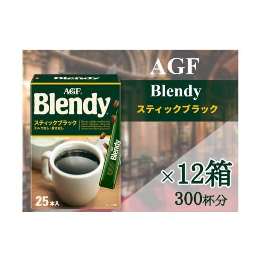 ふるさと納税 コーヒー コーヒー粉 三重県 鈴鹿市 AGFの「ブレンディ」 スティックブラック 25本×12箱(計300杯分)