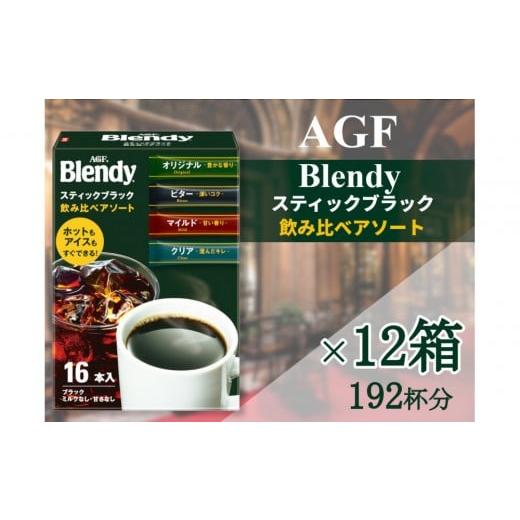 ふるさと納税 コーヒー コーヒー粉 三重県 鈴鹿市 AGFの「ブレンディ」 スティックブラック 飲み比べアソート 16本×12箱(計192杯分)