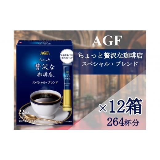 ふるさと納税 コーヒー コーヒー粉 三重県 鈴鹿市 AGFの「ちょっと贅沢な珈琲店」 スティックブラック スペシャル・ブレンド 22本×12箱(計264杯分)
