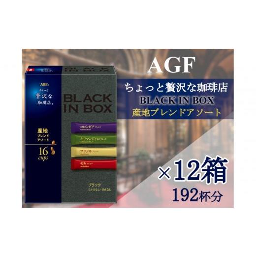 ふるさと納税 コーヒー コーヒー粉 三重県 鈴鹿市 AGFの「ちょっと贅沢な珈琲店ブラックインボックス」 産地ブレンドアソート 16本×12箱(計192杯分)