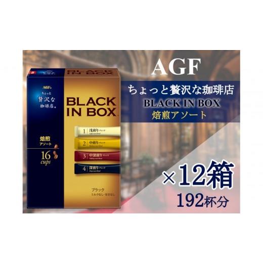 ふるさと納税 コーヒー コーヒー粉 三重県 鈴鹿市 AGFの「ちょっと贅沢な珈琲店ブラックインボックス」 焙煎アソート 16本×12箱(計192杯分)