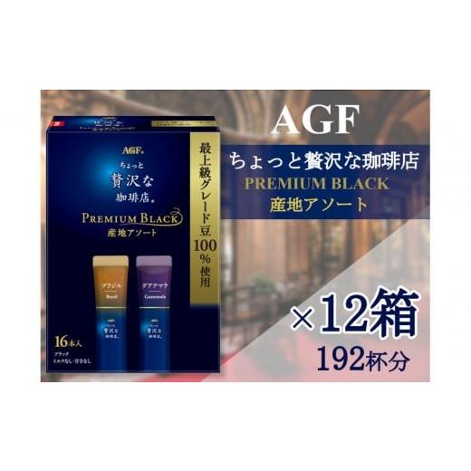 ふるさと納税 コーヒー コーヒー粉 三重県 鈴鹿市 AGFの「ちょっと贅沢な珈琲店」 スティックブラック プレミアム産地アソート 16本×12箱(計192杯分)