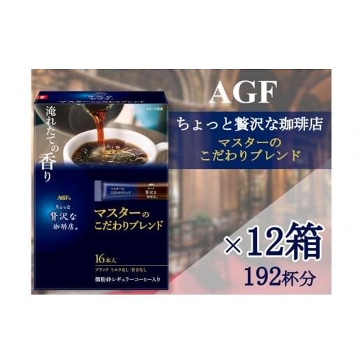 ふるさと納税 コーヒー コーヒー粉 三重県 鈴鹿市 AGFの「ちょっと贅沢な珈琲店」 スティックブラック マスターのこだわりブレンド 16本×12箱