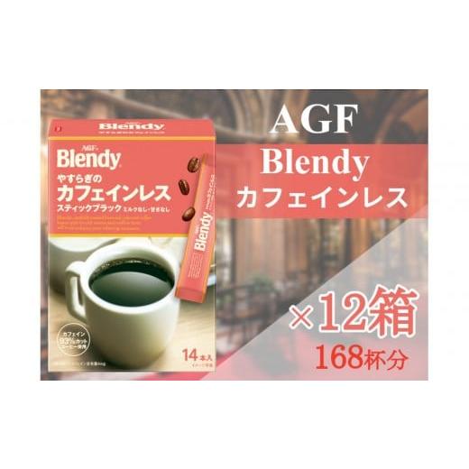 ふるさと納税 コーヒー コーヒー粉 三重県 鈴鹿市 AGFの「ブレンディ」 スティックブラック やすらぎのカフェインレス 14本×12箱(計168杯分)