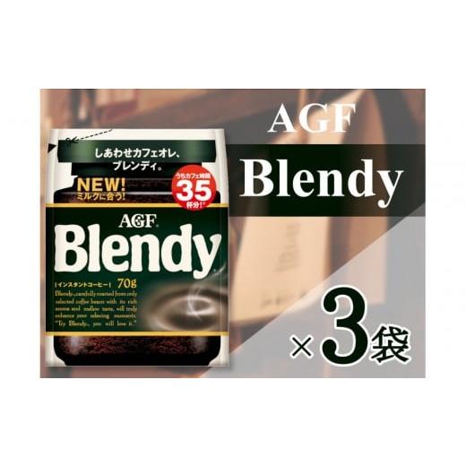 ふるさと納税 コーヒー コーヒー粉 三重県 鈴鹿市 AGF「ブレンディ」 袋 70g×3 袋(インスタントコーヒー)