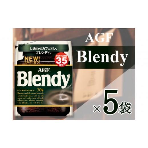 ふるさと納税 コーヒー コーヒー粉 三重県 鈴鹿市 AGF「ブレンディ」 袋 70g×5 袋(インスタントコーヒー)