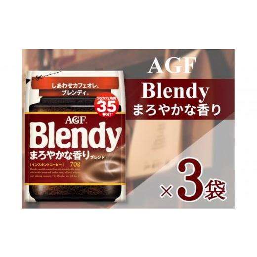 ふるさと納税 コーヒー コーヒー粉 三重県 鈴鹿市 AGF「ブレンディ」まろやかな香りブレンド袋 70g×3袋(インスタントコーヒー)