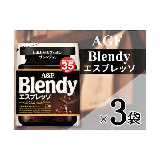 ふるさと納税 コーヒー コーヒー粉 三重県 鈴鹿市 AGF「ブレンディ」 エスプレッソ袋 70g×3 袋(インスタントコーヒー)