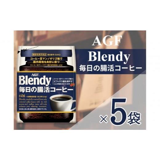 ふるさと納税 コーヒー コーヒー粉 三重県 鈴鹿市 AGF「ブレンディ」毎日の腸活コーヒー袋 60g×5袋(インスタントコーヒー)