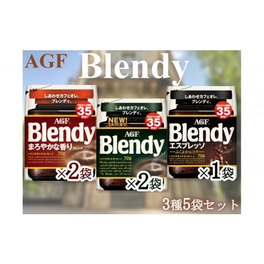 ふるさと納税 コーヒー コーヒー粉 三重県 鈴鹿市 AGFのSET 「ブレンディ」 袋 セット3種5個(ノーマル2&まろやか2&エスプレッソ)