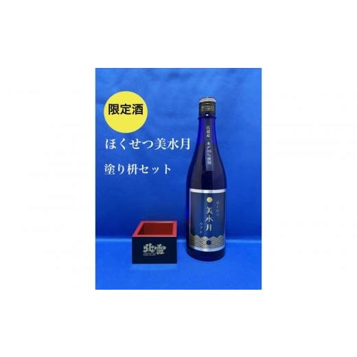 ふるさと納税 日本酒 純米吟醸酒 新潟県 佐渡市 限定酒 ほくせつ美水月 純米吟醸原酒720ml1本と塗り枡セット
