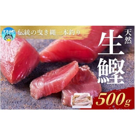 ふるさと納税 カツオ 和歌山県 すさみ町 かつお すさみ町産 ケンケン鰹 皮なし 500g 冷凍 カツオ 鰹 ケンケン鰹 曳き縄一本釣り