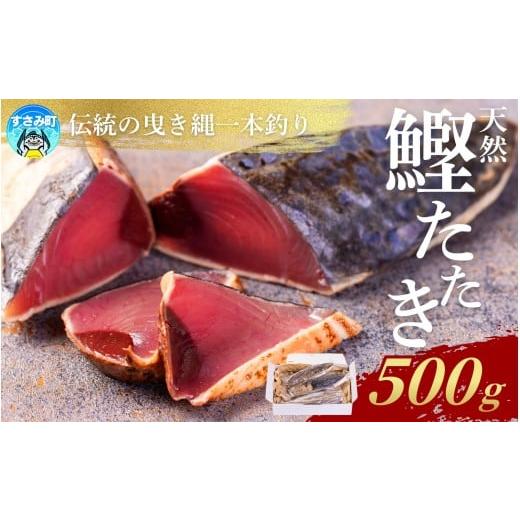 ふるさと納税 カツオ 和歌山県 すさみ町 かつお たたき すさみ町産 ケンケン鰹のたたき 500g 冷凍 カツオ 鰹 ケンケン鰹 曳き縄一本釣り