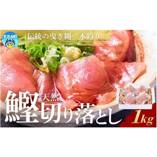 ふるさと納税 カツオ 和歌山県 すさみ町 かつお 切り落とし すさみ町産 ケンケン鰹の切り落とし 1kg (100g10パック) 冷凍 カツオ 鰹 ケンケン鰹 曳き縄一本釣…