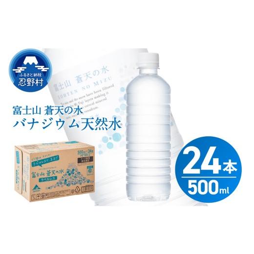 ふるさと納税 水・ミネラルウォーター 500mL〜999mL 山梨県 忍野村 2026年6月末までに配送 富士山蒼天の水 ラベルレス 500ml×24本(1ケース) 離島不可 天然…