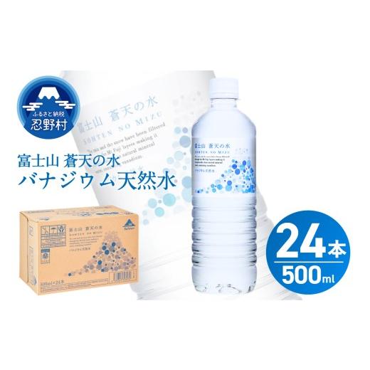 ふるさと納税 水・ミネラルウォーター 500mL〜999mL 山梨県 忍野村 2026年6月末までに配送 富士山蒼天の水 500ml×24本(1ケース) 離島不可 天然水 ミネラル…