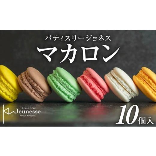 ふるさと納税 焼菓子・チョコレート マカロン 北海道 札幌市 パティスリージョネス マカロン(10個入) 冷凍 | スイーツ 菓子 北海道 札幌市