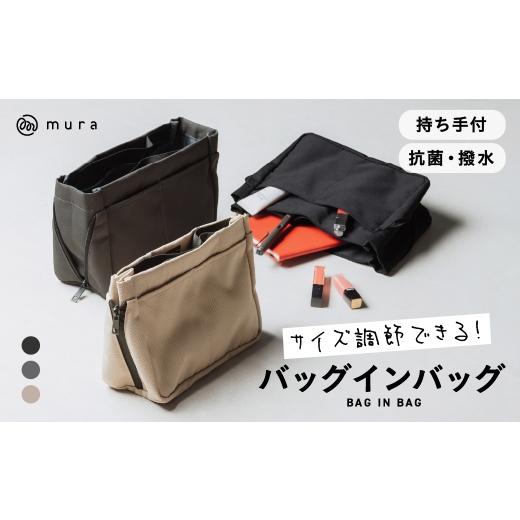ふるさと納税 小物 岐阜県 大垣市 現寄附金額は9/30まで ブラック 楽天1位&amp;7冠 MURA サイズ調整できる バッグインバッグ 撥水 抗菌 インナーバッグ リュ…