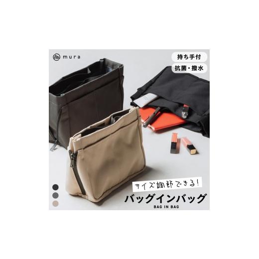 ふるさと納税 小物 岐阜県 大垣市 サンドグレー 楽天1位&amp;7冠 MURA サイズ調整できる バッグインバッグ 撥水 抗菌 インナーバッグ リュック 用 縦型 自立 …