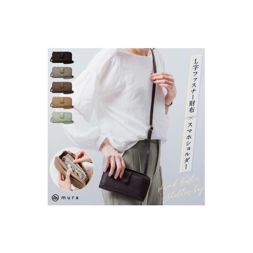 ふるさと納税 カバン ボディバッグ・ワンショルダー 岐阜県 大垣市 グレー MURA L字財布×横型スマホショルダー 本革 スマホショルダー お財布ショルダー 横型…