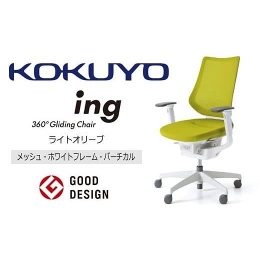ふるさと納税 家具 長野県 伊那市 コクヨオフィスチェアー イング CR-GW3413E1G4Q4-W メッシュ・バーチカルタイプ・可動肘・白樹脂脚・本体白・布(ライトオリ…