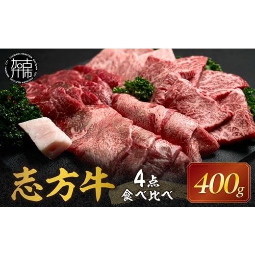 ふるさと納税 牛肉 焼肉・バーベキュー 兵庫県 加古川市 志方牛4点食べ比べ[ 牛肉 牛 志方牛 黒毛和牛 肉 赤身 食べ比べ 焼肉 ] 2501A00102