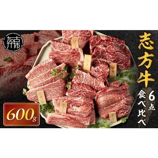 ふるさと納税 牛肉 焼肉・バーベキュー 兵庫県 加古川市 志方牛6点食べ比べ[ 牛肉 牛 志方牛 黒毛和牛 肉 赤身 食べ比べ 焼肉 ] 2502A00101