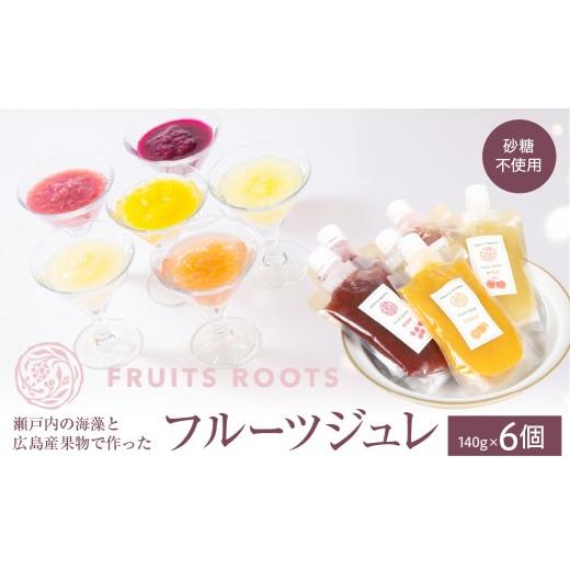 ふるさと納税 菓子 ゼリー 広島県 呉市 フルーツジュレ6個セット ku218-001-r