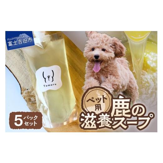 ふるさと納税 雑貨・日用品 山梨県 富士吉田市 鹿の滋養スープ 贅沢5パックセット ペット 無添加 手作り スープ ペットフード ボーンブロス 鹿肉 鹿の骨 ペッ…