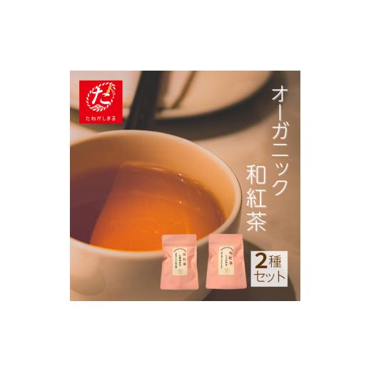 ふるさと納税 お茶類 鹿児島県 西之表市 たねがしまる4000 種子島 和紅茶 セット(くりたわせ・しまみどり) NFN949 100pt // オーガニック 農薬不使用 一…