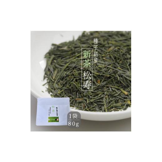 ふるさと納税 お茶類 緑茶(茶葉・ティーバッグ) 鹿児島県 西之表市 先行予約 種子島 有機 松寿 1袋 NFN668 125pt // オーガニック 農薬不使用 一番茶 自…